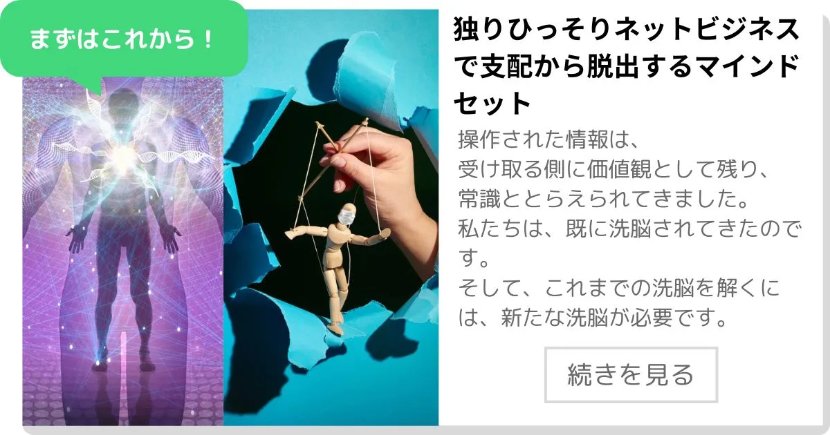 独りひっそりネットビジネスで支配から脱出するマインドセット